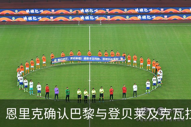 恩里克确认巴黎与登贝莱及克瓦拉续约谈判在进行中
