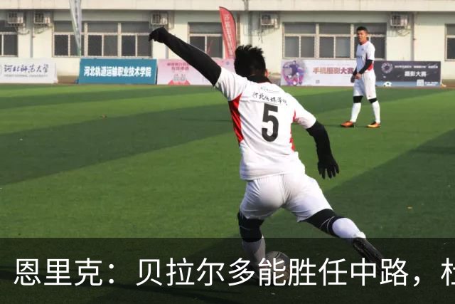 恩里克：贝拉尔多能胜任中路，杜埃仅有轻微伤情
