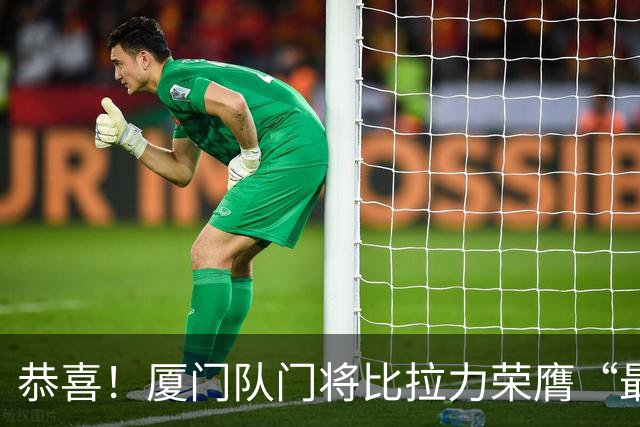 恭喜！厦门队门将比拉力荣膺“最佳守门员”奖