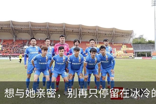 想与她亲密，别再只停留在冰冷的问候