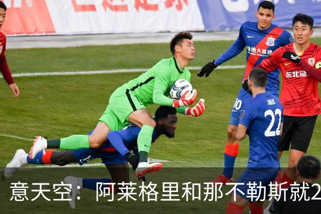 意天空：阿莱格里和那不勒斯就2年合同达协议，将等待和米兰谈妥