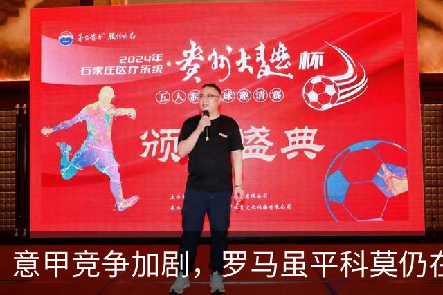 意甲竞争加剧，罗马虽平科莫仍在榜首争夺中