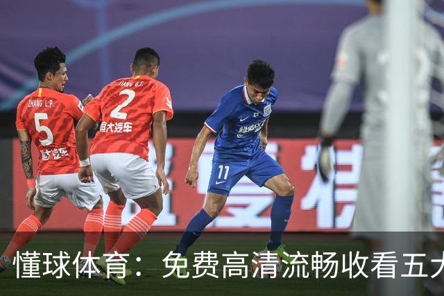 懂球体育：免费高清流畅收看五大联赛