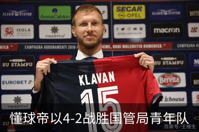 懂球帝以4-2战胜国管局青年队