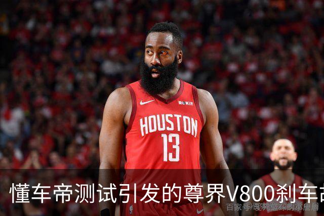 懂车帝测试引发的尊界V800刹车故障风波
