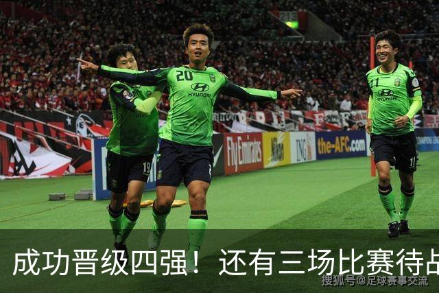 成功晋级四强！还有三场比赛待战！