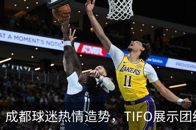 成都球迷热情造势，TIFO展示团结与夺冠信心