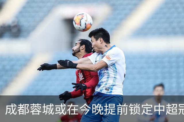 成都蓉城或在今晚提前锁定中超冠军