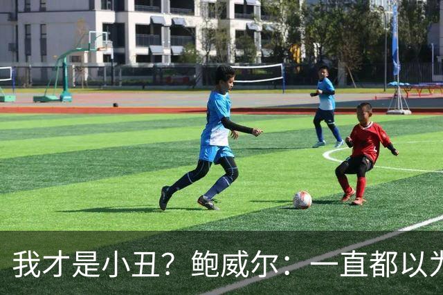 我才是小丑？鲍威尔：一直都以为热火会留住我 让我和字母哥搭档