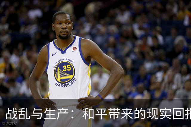 战乱与生产：和平带来的现实回报