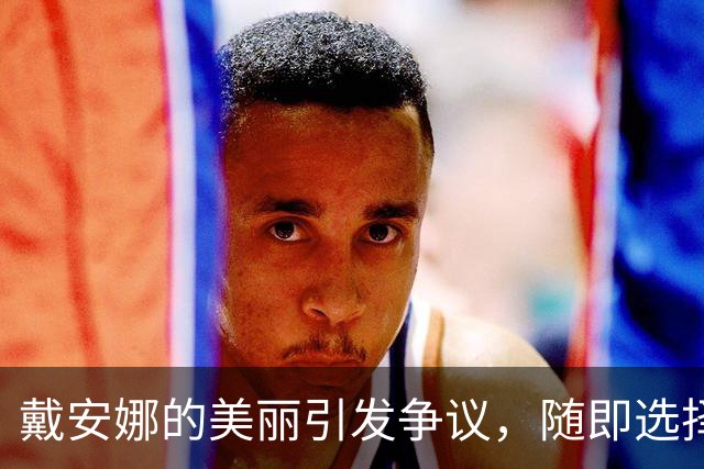 戴安娜的美丽引发争议，随即选择低调风格