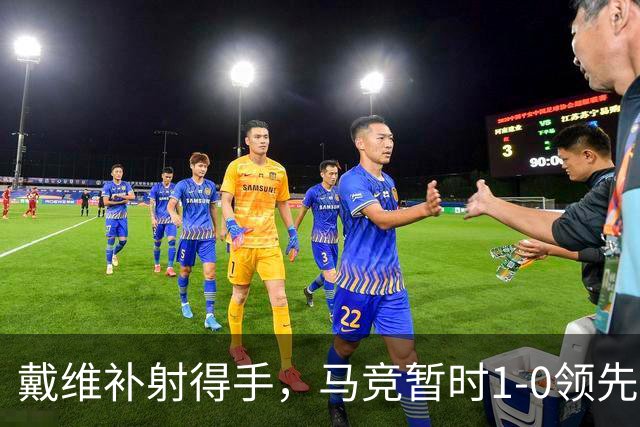 戴维补射得手，马竞暂时1-0领先奥萨苏纳