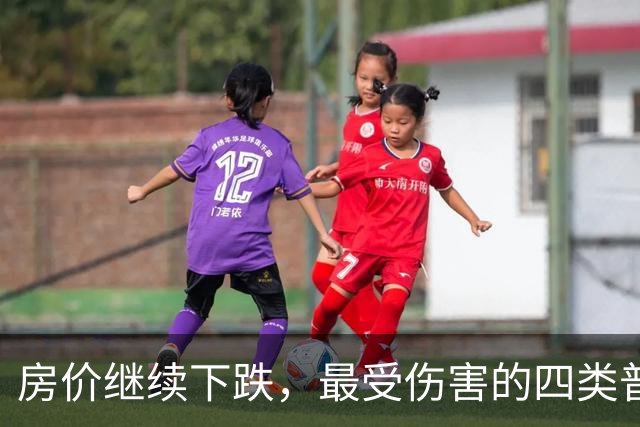 房价继续下跌，最受伤害的四类普通人