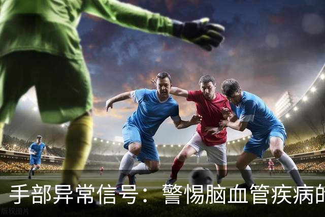 手部异常信号：警惕脑血管疾病的预警