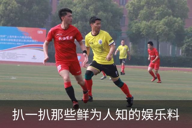 扒一扒那些鲜为人知的娱乐料