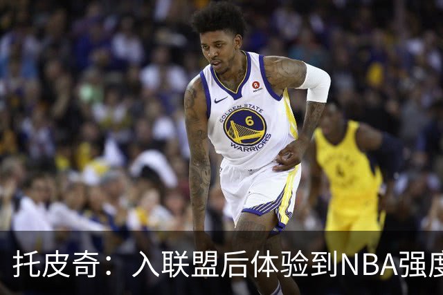 托皮奇：入联盟后体验到NBA强度超出预期
