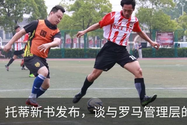 托蒂新书发布，谈与罗马管理层的关系与未来愿景