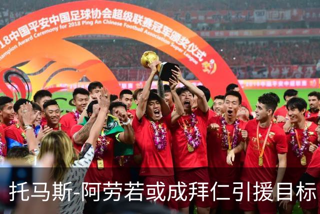 托马斯-阿劳若或成拜仁引援目标，视金玟哉去留而定