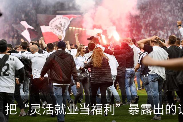 把“灵活就业当福利”暴露出的认知断层