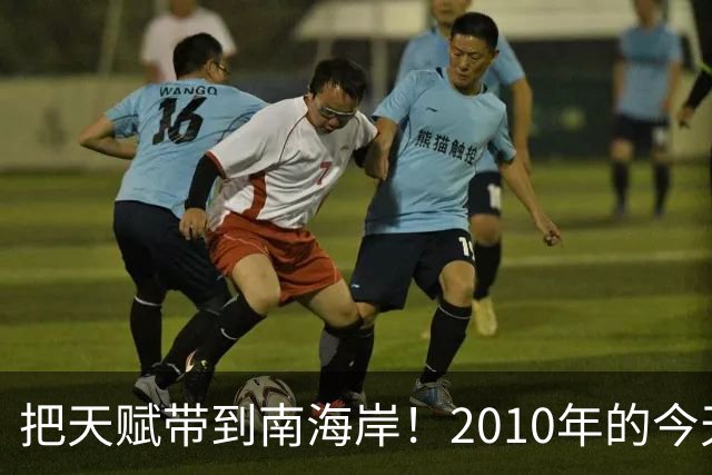 把天赋带到南海岸！2010年的今天 詹姆斯加盟热火组成三巨头