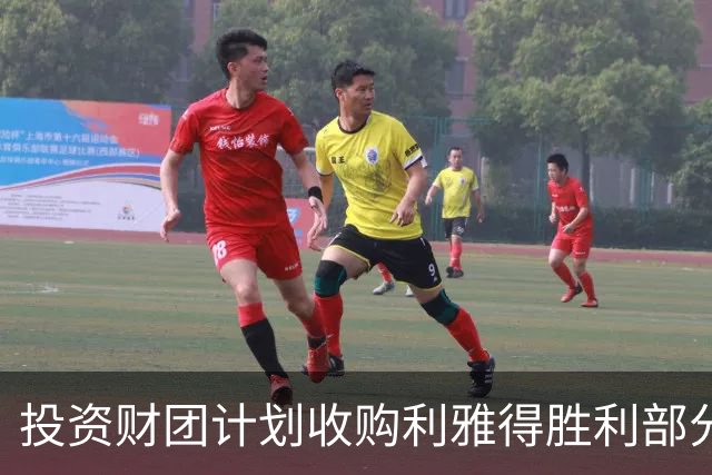 投资财团计划收购利雅得胜利部分股权