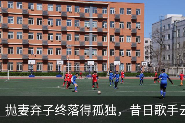 抛妻弃子终落得孤独，昔日歌手云飞如何走上歧途