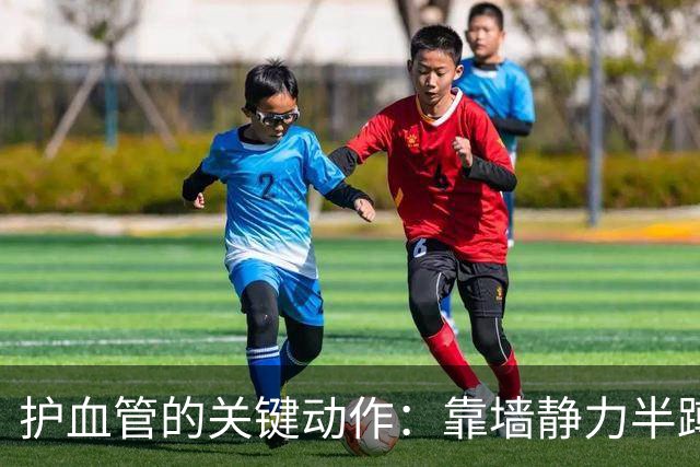 护血管的关键动作：靠墙静力半蹲与配呼吸