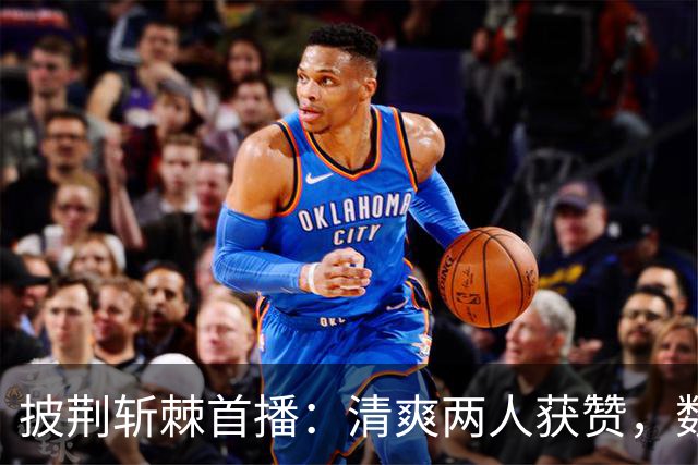 披荆斩棘首播：清爽两人获赞，数位男嘉宾翻车引热议
