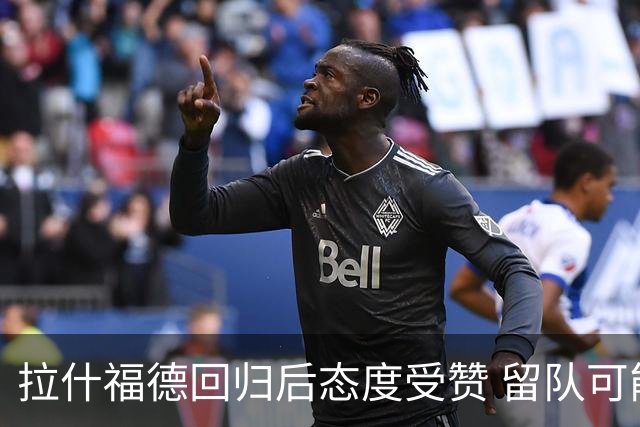 拉什福德回归后态度受赞 留队可能性上升