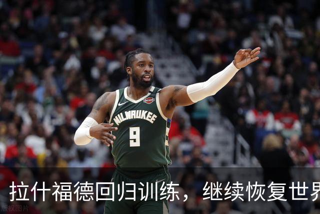 拉什福德回归训练，继续恢复世界杯遗留的髋部伤势