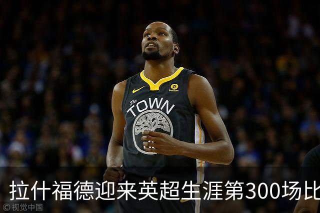 拉什福德迎来英超生涯第300场比赛