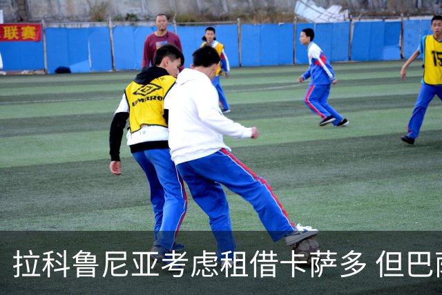 拉科鲁尼亚考虑租借卡萨多 但巴萨更倾向直接出售