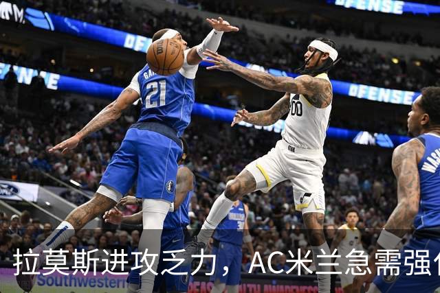 拉莫斯进攻乏力，AC米兰急需强化传中球战术