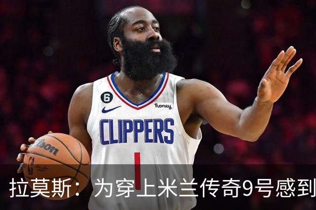 拉莫斯：为穿上米兰传奇9号感到自豪，目标是夺得每个冠军
