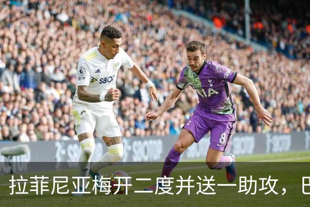 拉菲尼亚梅开二度并送一助攻，巴萨客场5-0大胜埃尔切