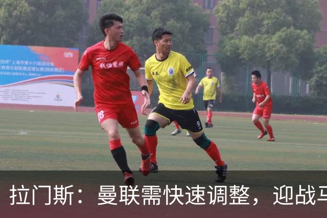 拉门斯：曼联需快速调整，迎战马竞