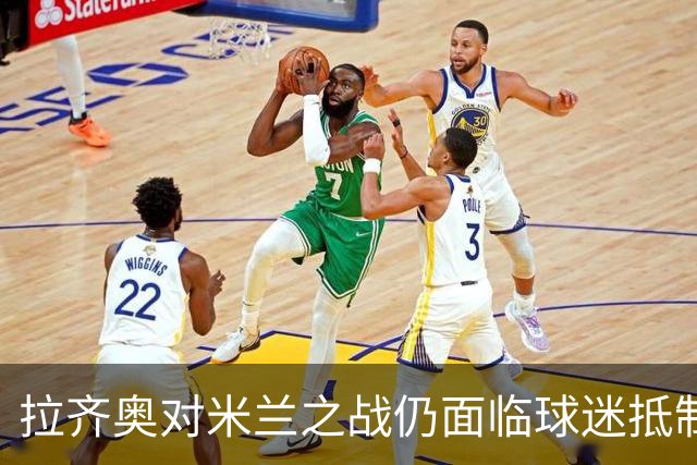拉齐奥对米兰之战仍面临球迷抵制现象