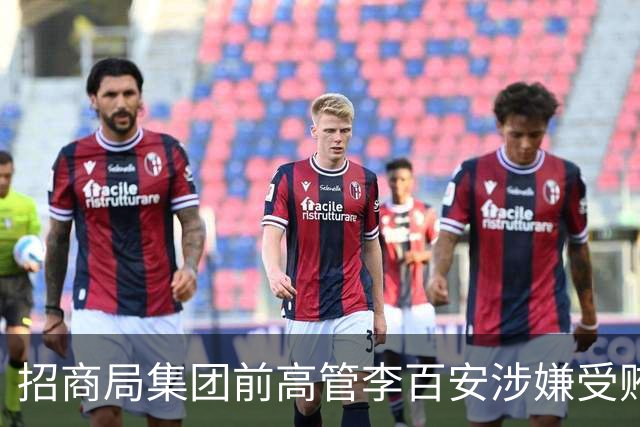 招商局集团前高管李百安涉嫌受贿被捕