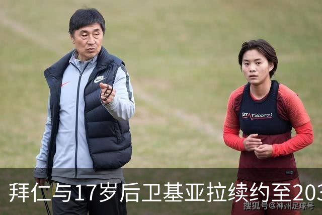 拜仁与17岁后卫基亚拉续约至2030年
