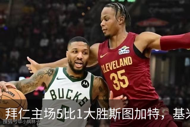 拜仁主场5比1大胜斯图加特，基米希与赛巴里各送两次助攻