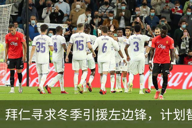 拜仁寻求冬季引援左边锋，计划替补迪亚斯