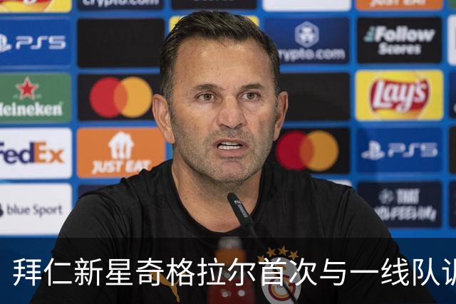 拜仁新星奇格拉尔首次与一线队训练