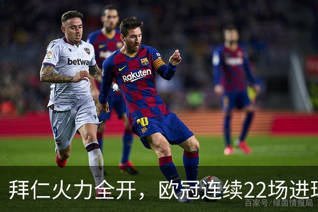 拜仁火力全开，欧冠连续22场进球，近7场5次破4球