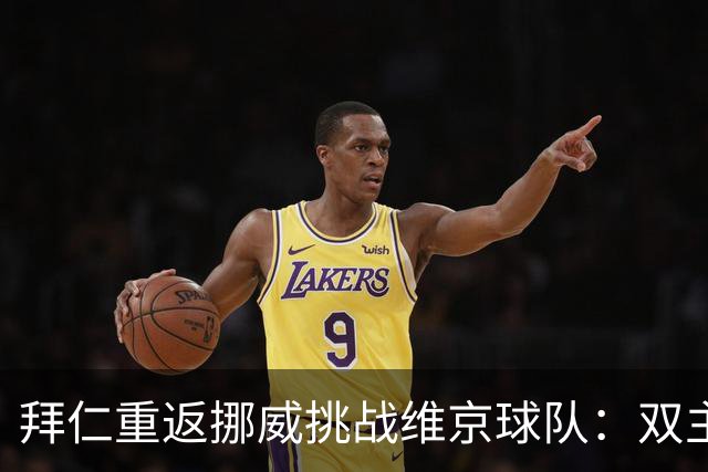 拜仁重返挪威挑战维京球队：双主帅制与人工草皮