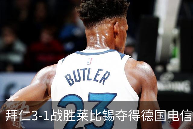 拜仁3-1战胜莱比锡夺得德国电信杯