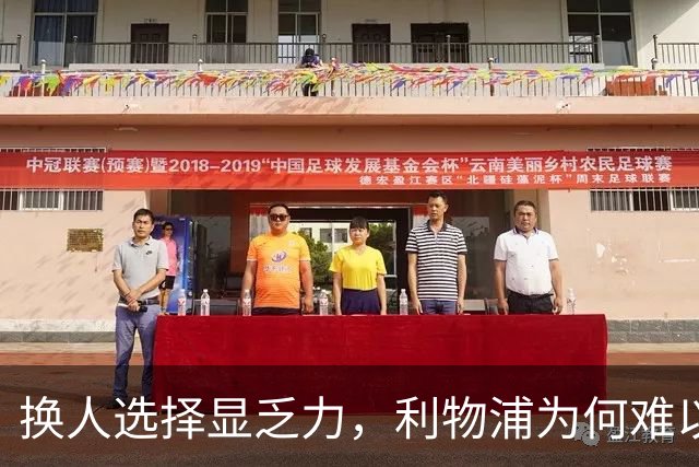 换人选择显乏力，利物浦为何难以突破困境？