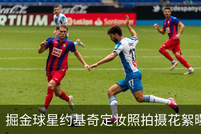 掘金球星约基奇定妆照拍摄花絮曝光