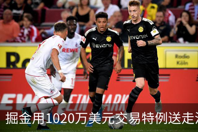 掘金用1020万美元交易特例送走沃特森