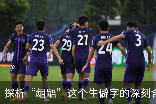 探析“龃龉”这个生僻字的深刻含义
