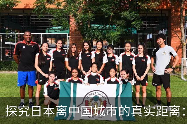 探究日本离中国城市的真实距离：上海与威海的差异